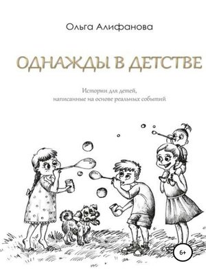 cover image of Однажды в детстве. Истории для детей, написанные на основе реальных событий